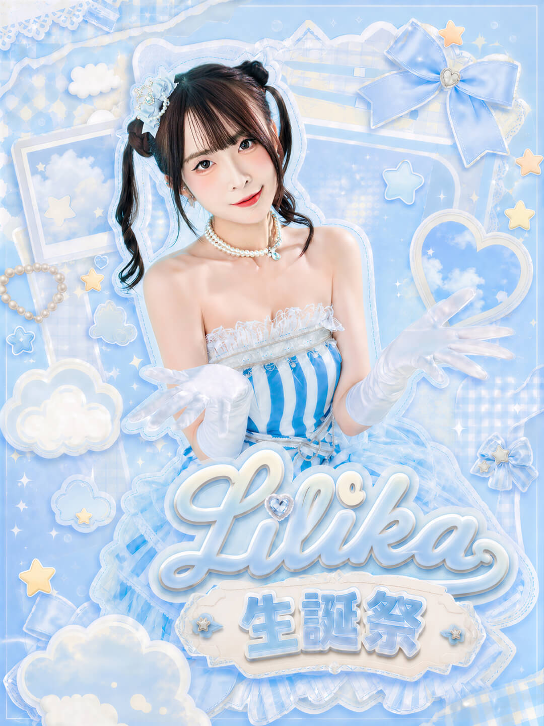 Lilika 生誕祭