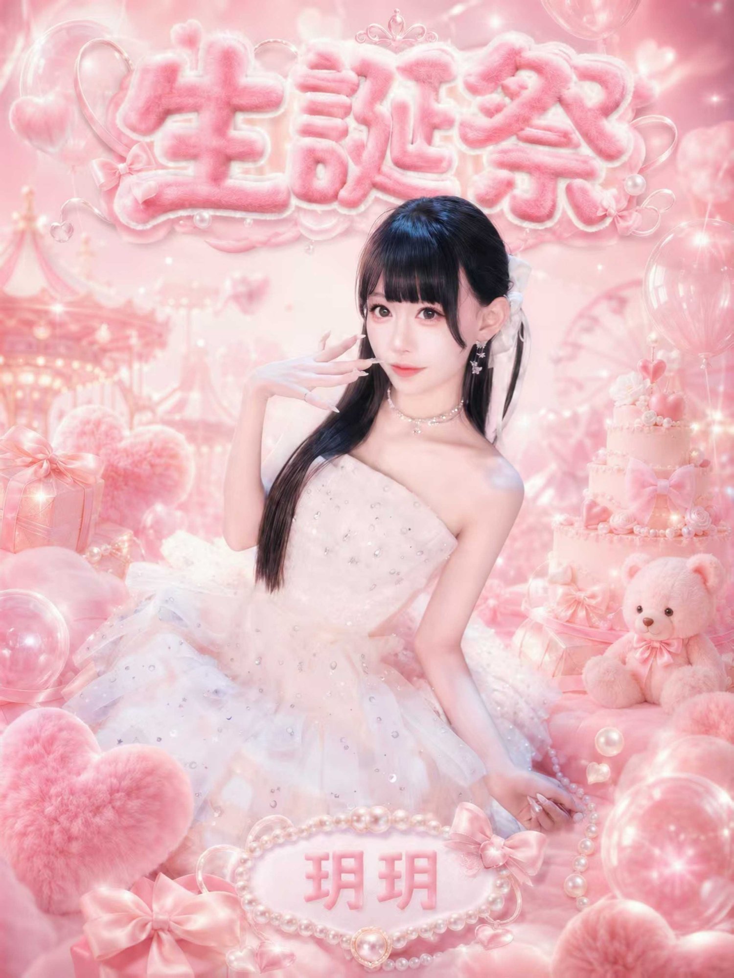 玥玥 生誕祭